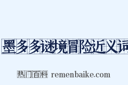 墨多多谜境冒险近义词是什么意思的图片